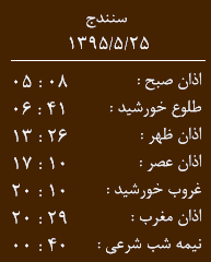 اوقات شرعی دوشنبه 25 مرداد به افق کردستان