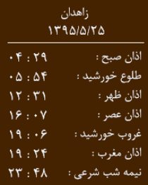 اوقات شرعی دوشنبه 25مردادماه به افق زاهدان