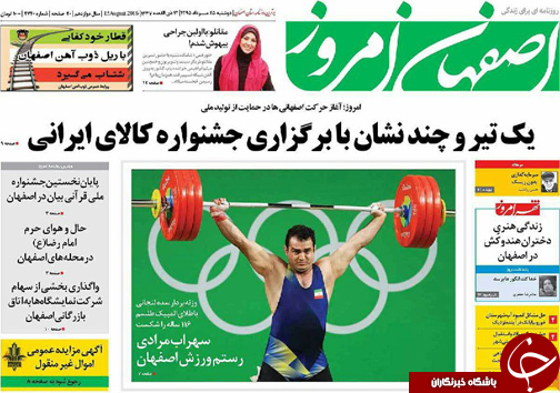 صفحه نخست روزنامه های استان&zwnj; اصفهان دوشنبه 25 مردادماه