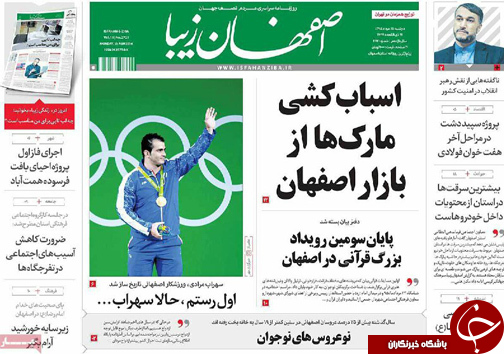 صفحه نخست روزنامه های استان&zwnj; اصفهان دوشنبه 25 مردادماه