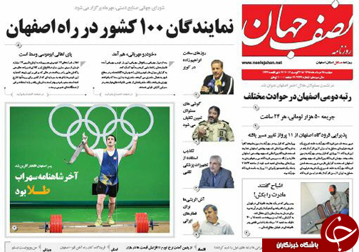 صفحه نخست روزنامه های استان&zwnj; اصفهان دوشنبه 25 مردادماه
