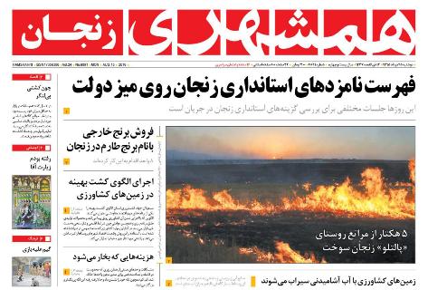 صفحه نخست روزنامه های استان&zwnj; زنجان دوشنبه25 مرداد ماه