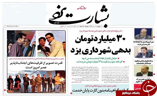 صفحه نخست روزنامه های استان یزد دوشنبه 25 مرداد ماه