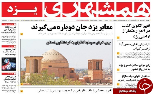 صفحه نخست روزنامه های استان یزد دوشنبه 25 مرداد ماه