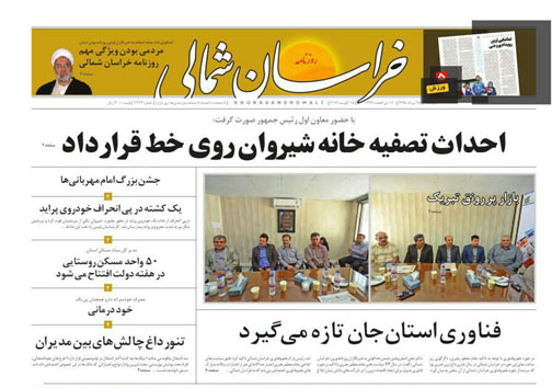 صفحه نخست روزنامه های خراسان شمالی بیستم و پنجم مرداد ماه