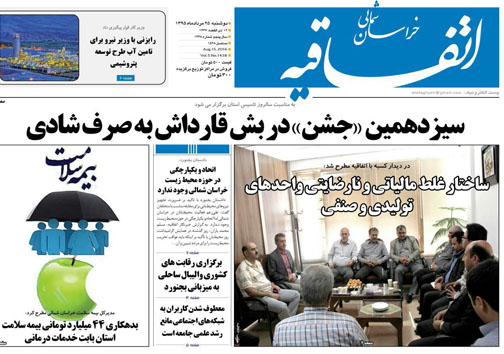 صفحه نخست روزنامه های خراسان شمالی بیستم و پنجم مرداد ماه