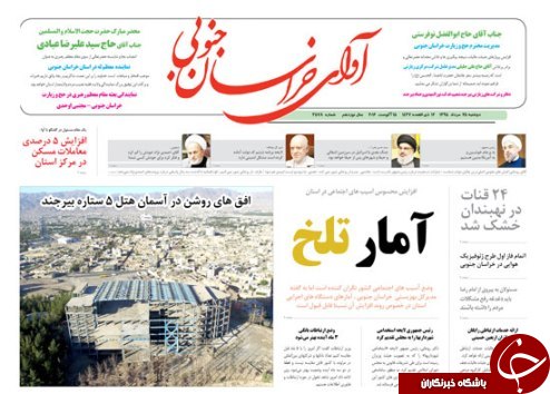 صفحه نخست روزنامه های استان /25مرداد