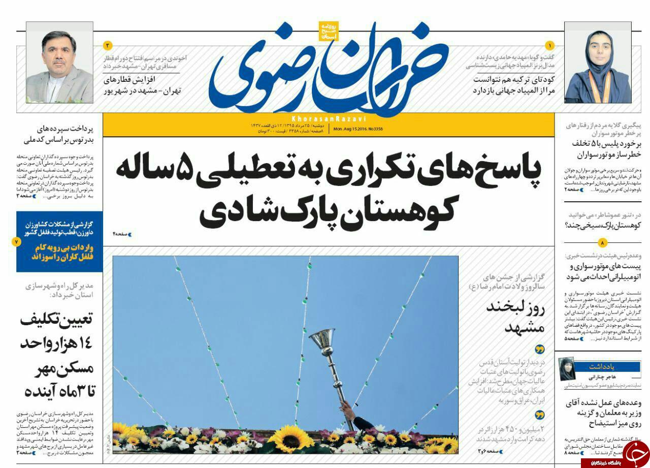 صفحه نخست روزنامه های خراسان رضوی دوشنبه 25 مرداد