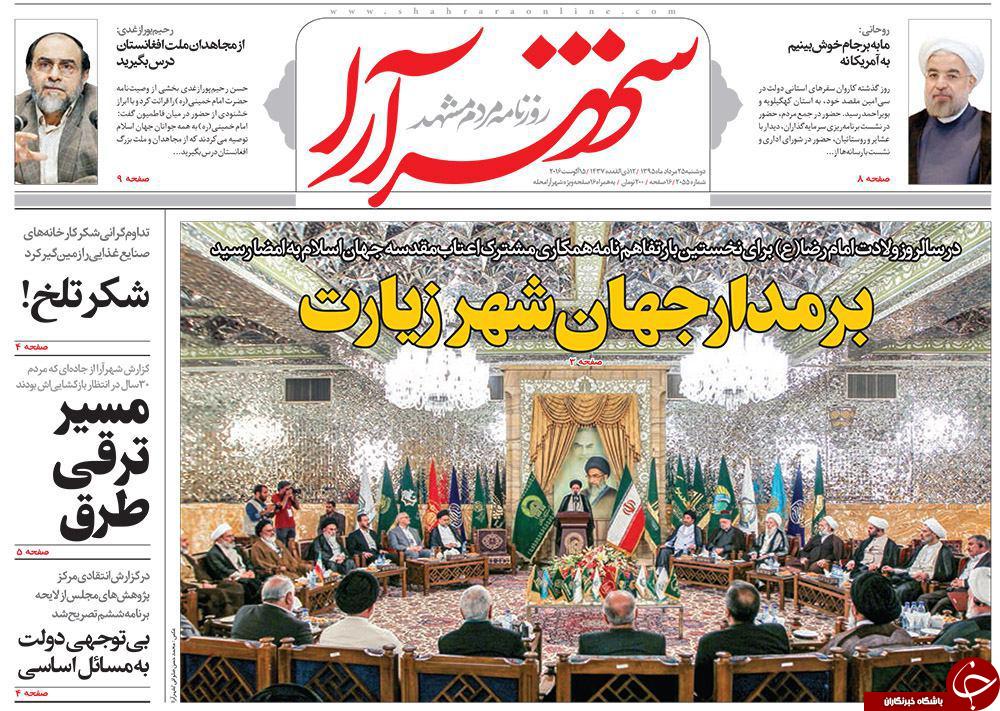 صفحه نخست روزنامه های خراسان رضوی دوشنبه 25 مرداد