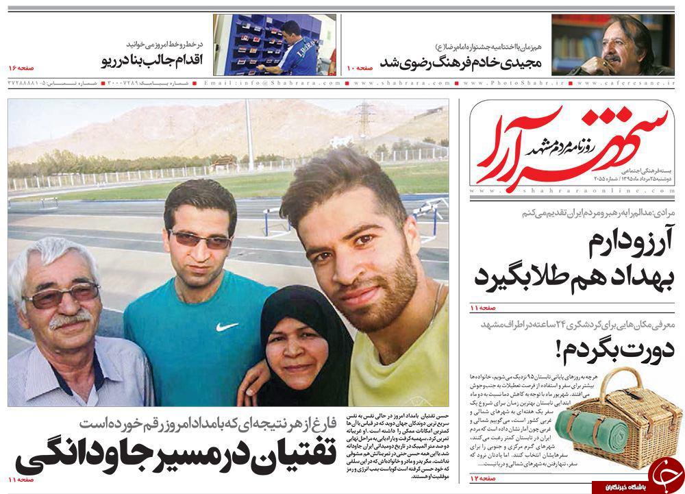 صفحه نخست روزنامه های خراسان رضوی دوشنبه 25 مرداد