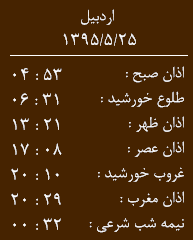 اوقات شرعی دوشنبه 25 مرداد ماه به افق اردبیل