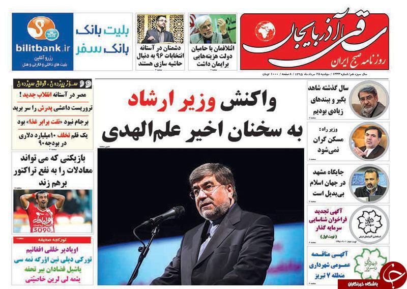 صفحه نخست روزنامه استان&zwnj;آذربایجان شرقی دوشنبه 25مرداد ماه