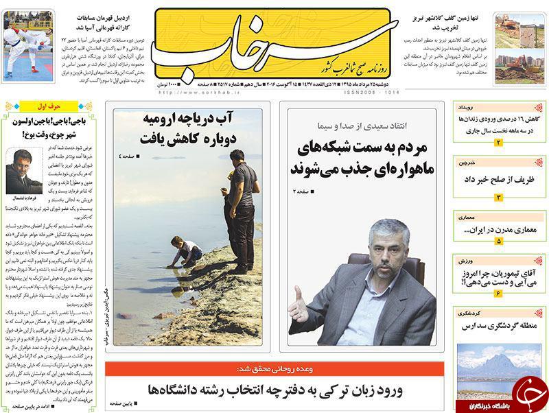 صفحه نخست روزنامه استان&zwnj;آذربایجان شرقی دوشنبه 25مرداد ماه