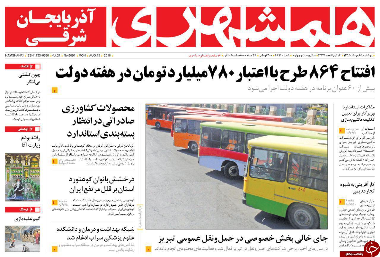 صفحه نخست روزنامه استان&zwnj;آذربایجان شرقی دوشنبه 25مرداد ماه