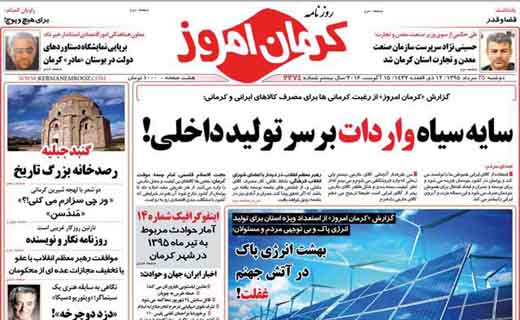 صفحه نخست روزنامه استان&zwnj; کرمان دوشنبه 25 مرداد ماه
