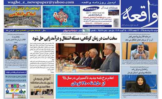 صفحه نخست روزنامه استان&zwnj; کرمان دوشنبه 25 مرداد ماه