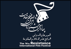 رقابت 233 اثر در بخش‌های مسابقه سینمای ایران جشنواره فیلم مقاومت