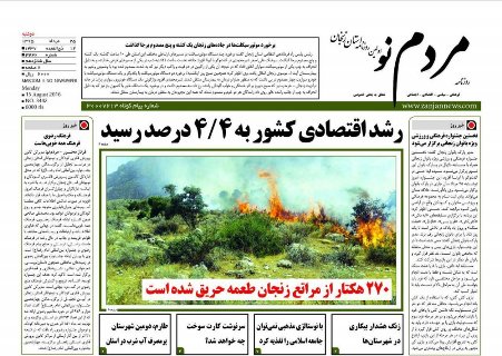 صفحه نخست روزنامه های استان&zwnj; زنجان دوشنبه25 مرداد ماه