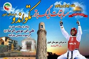 آغاز مسابقات لیگ برتر تکواندو خردسالان کشور در خوی