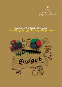 انتشار کتاب بررسی وضعیت بودجه و پس انداز موثر