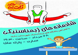 برگزاری همایش شادمانه های ژیمناستیکی
