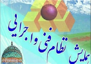برگزاری همایش نظام فنی و اجرایی در اردبیل