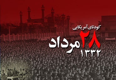 نقش سازمان&zwnj;های جاسوسی دنیا در کودتای 28 مرداد