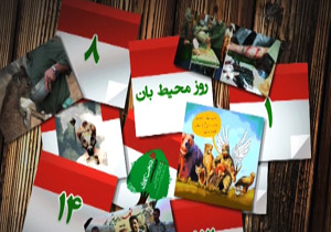 دلیل نام‌گذاری روز محیط بان چیست؟