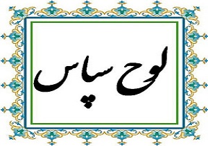 تقدیر از اداره کل امور مالیاتی آذربایجان غربی