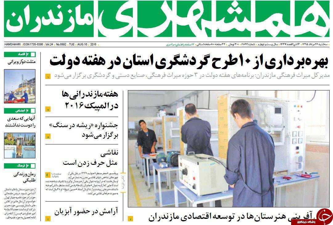 صفحه نخست روزنامه های استان سه شنبه 26 مرداد