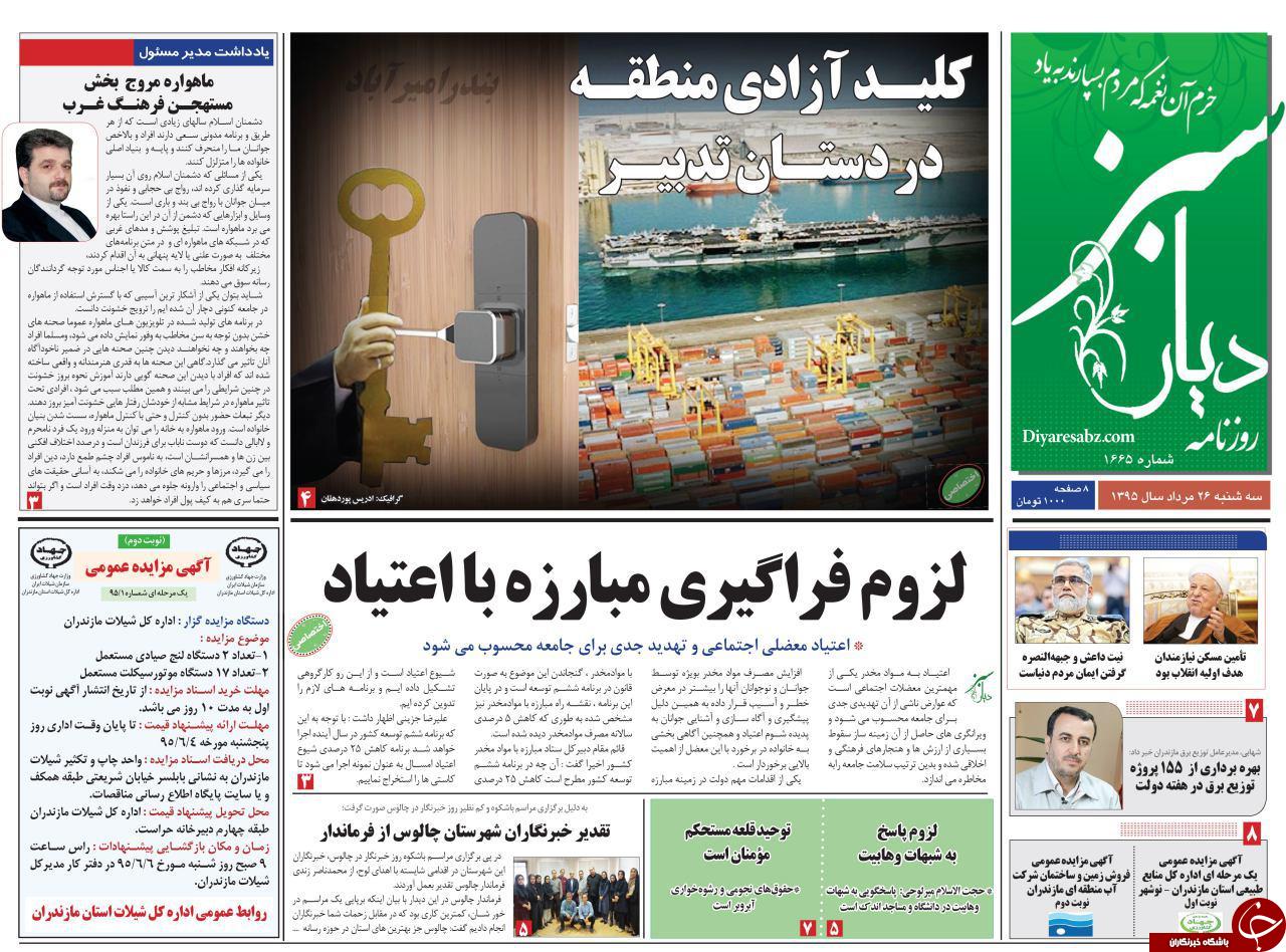 صفحه نخست روزنامه های استان سه شنبه 26 مرداد