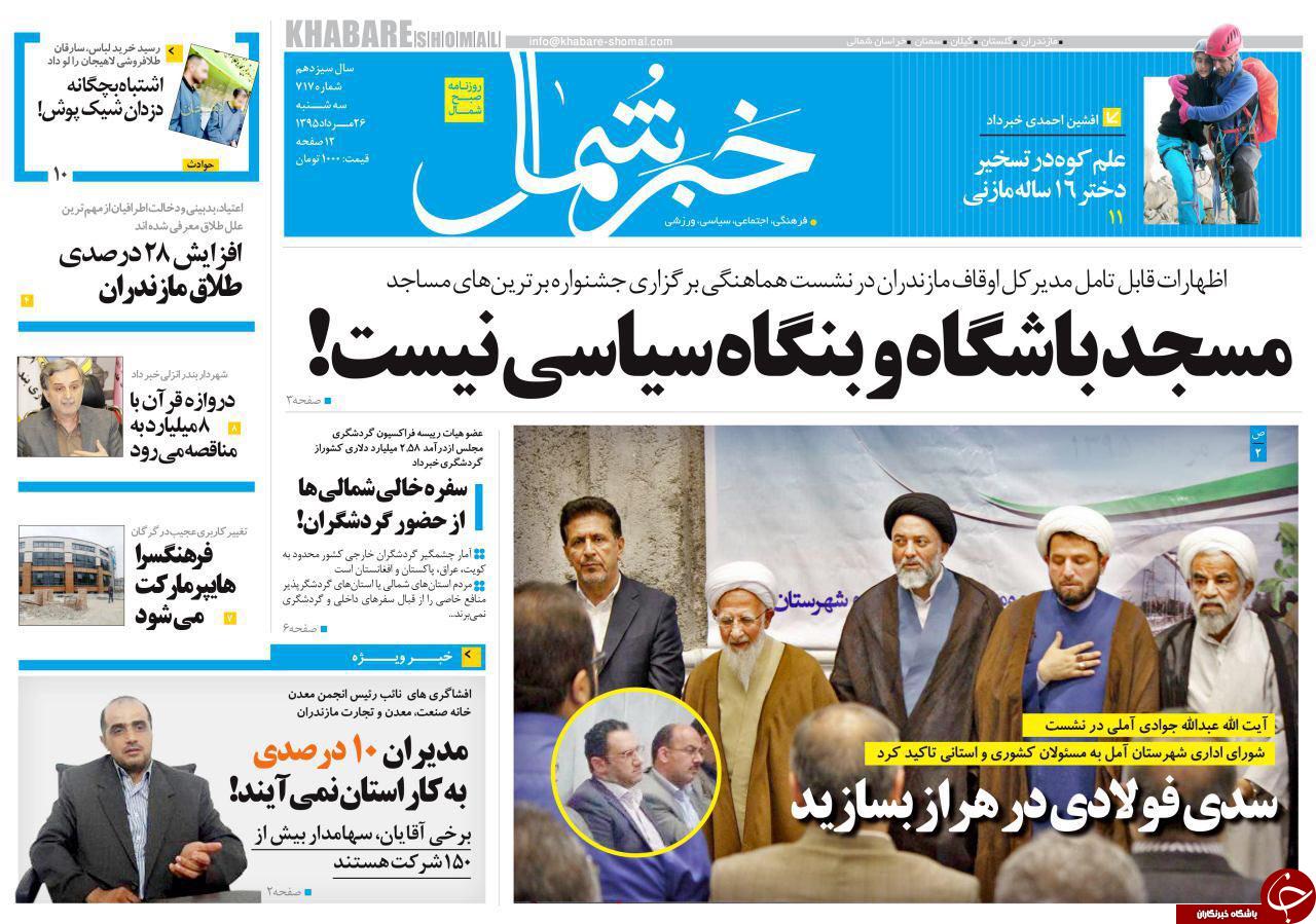 صفحه نخست روزنامه های استان سه شنبه 26 مرداد