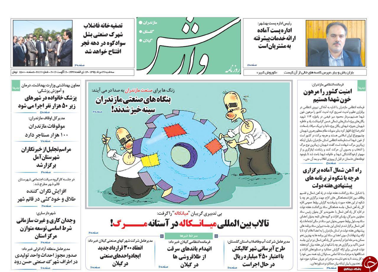 صفحه نخست روزنامه های استان سه شنبه 26 مرداد