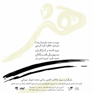 نمایش «هنر» در کنش معاصر روی صحنه می رود