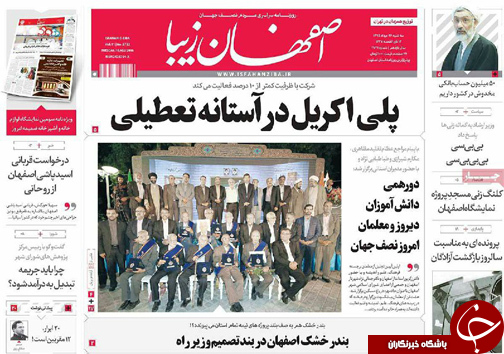 صفحه نخست روزنامه های استان&zwnj; اصفهان سه شنبه 26 مردادماه