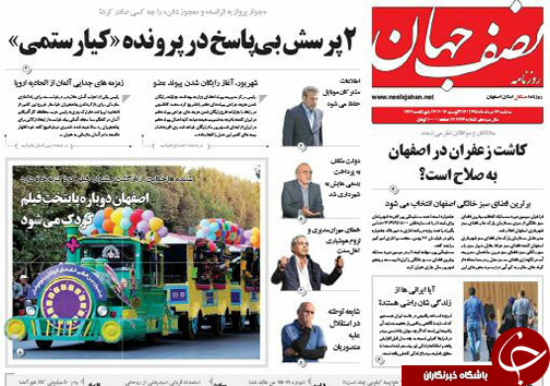 صفحه نخست روزنامه های استان&zwnj; اصفهان سه شنبه 26 مردادماه