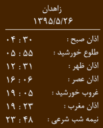 اوقات شرعی سه شنبه 26مردادماه به افق زاهدان