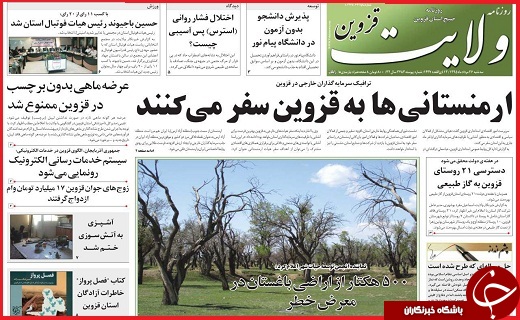 صفحه نخست روزنامه استان قزوین سه شنبه 26 مرداد ماه