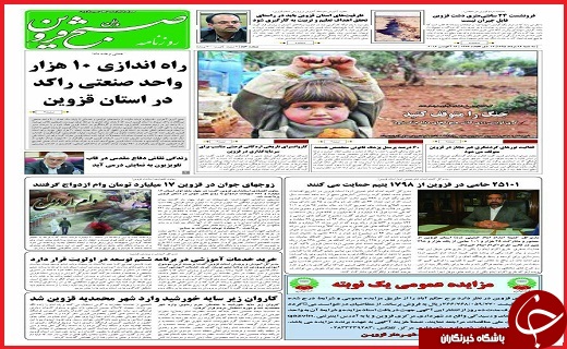 صفحه نخست روزنامه استان قزوین سه شنبه 26 مرداد ماه