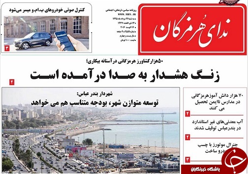 صفحه نخست نشریات سه شنبه 26 مرداد در هرمزگان