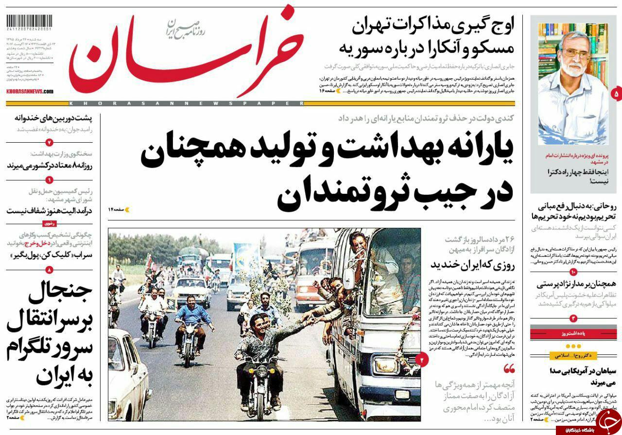 صفحه نخست روزنامه های خراسان رضوی سه شنبه 26 مرداد
