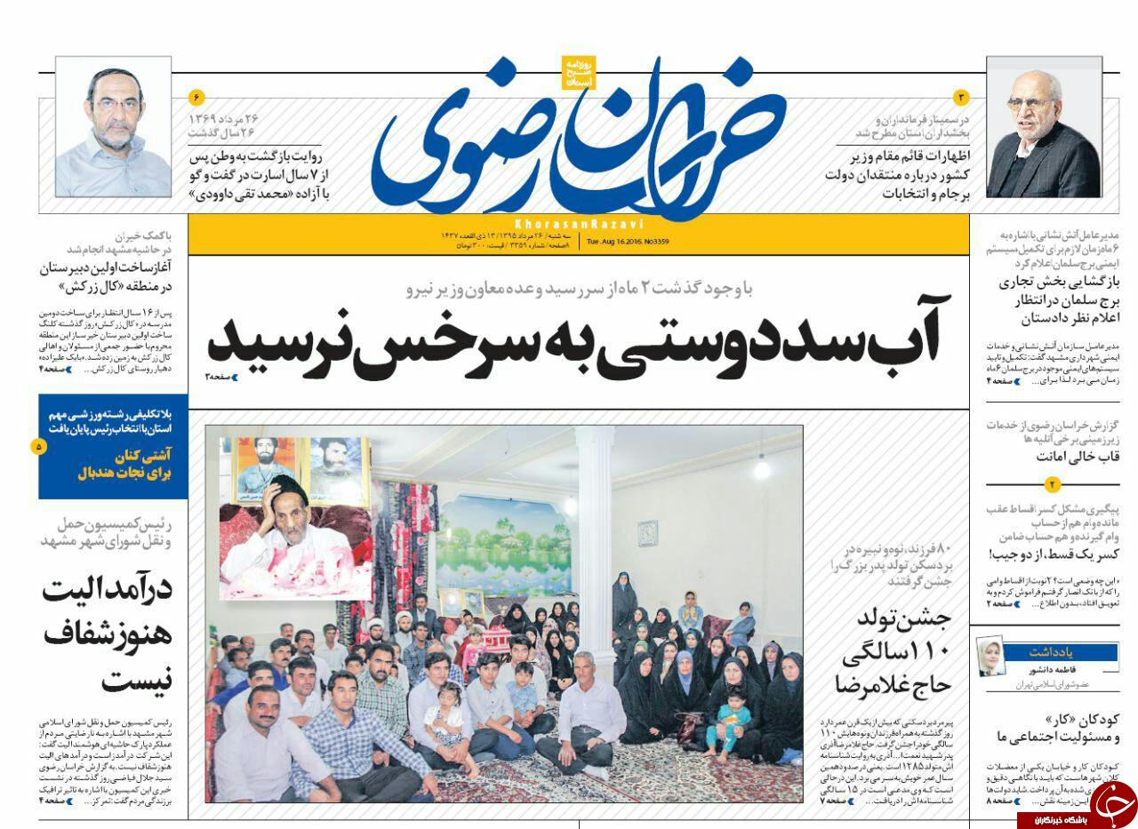 صفحه نخست روزنامه های خراسان رضوی سه شنبه 26 مرداد