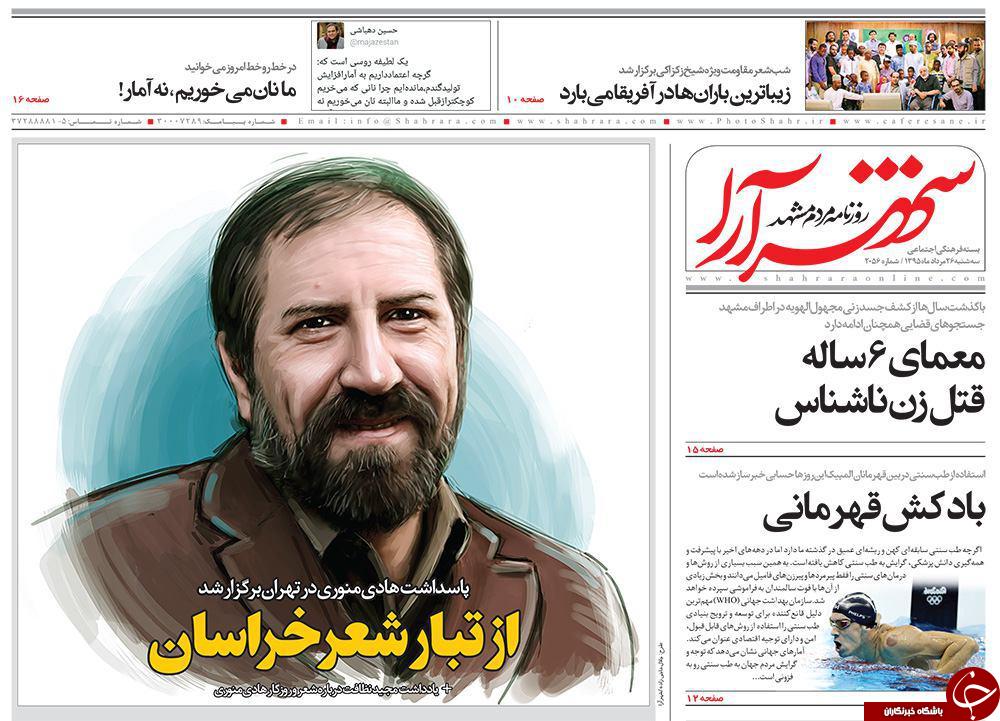 صفحه نخست روزنامه های خراسان رضوی سه شنبه 26 مرداد