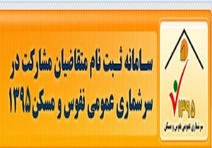 راه اندازی سامانه ثبت نام الکترونیکی متقاضیان نفوس و مسکن