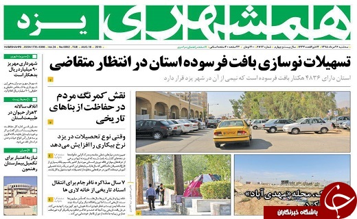 صفحه نخست روزنامه های استان یزد سه شنبه 26 مرداد ماه