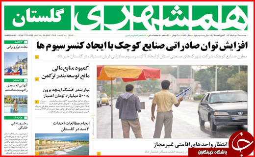 صفحه نخست روزنامه استان ها سه&zwnj;شنبه بیست وششم مرداد ماه