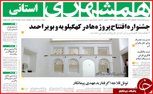 صفحه نخست روزنامه استان ها سه&zwnj;شنبه بیست وششم مرداد ماه