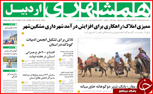 صفحه نخست روزنامه استان ها سه&zwnj;شنبه بیست وششم مرداد ماه