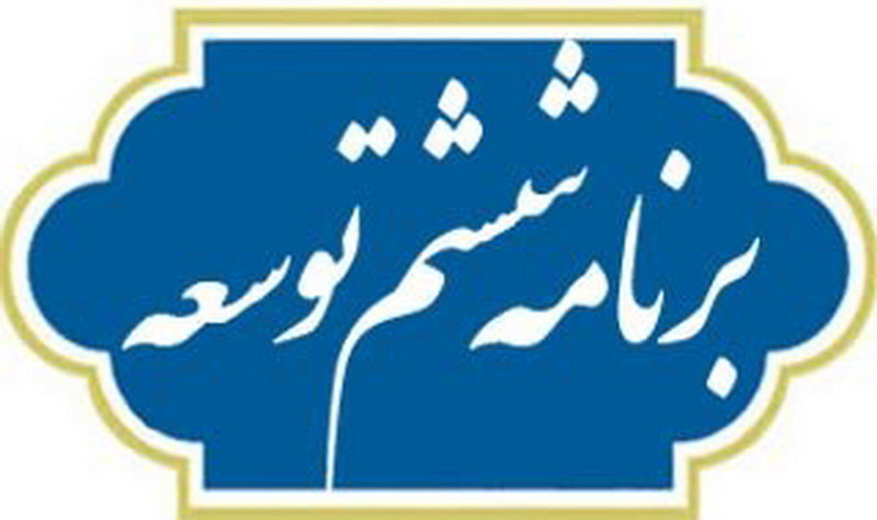 کلاف سردگم برنامه ششم در راهروهای مجلس دهم