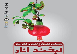 نخستین جشنواره ملی شعر طنز در قلب ایران
